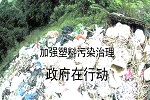 加强塑料污染治理 政府在行动【2021-09-15更新】
